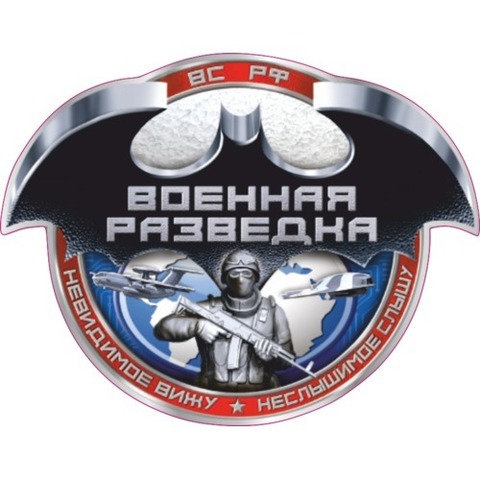 Наклейка Военная разведка №5