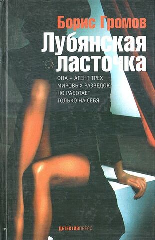 Лубянская ласточка