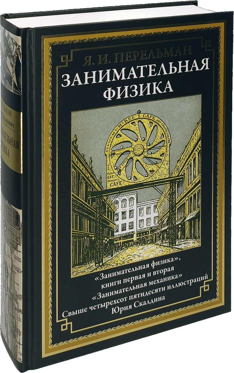 Занимательная физика. Книги первая и вторая. Занимательная механика -  купить по выгодной цене | Издательство «СЗКЭО»