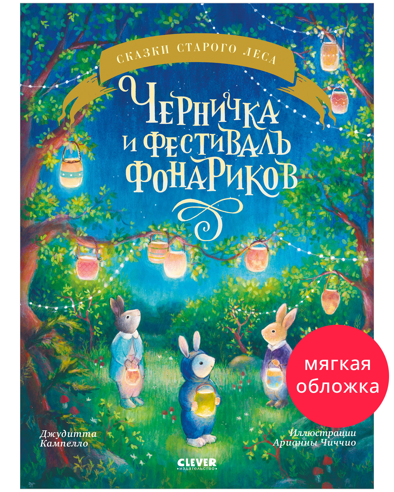 

Сказки старого леса (мягкая обложка). Черничка и фестиваль фонариков