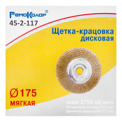 45-2-117 Щетка-крацовка дисковая, латунированная стальная проволока, посадочный d=22,2 мм, 175мм (РемоКолор)