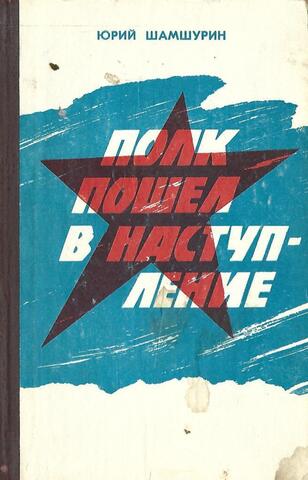 Полк пошел в наступление