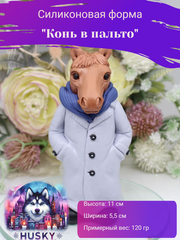 Силиконовая форма «Конь в пальто»