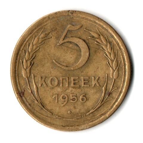 5 копеек 1956 год СССР VF