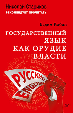 Государственный язык как орудие власти. С предисловием Николая Старикова зыкин д как оболгали великую историю нашей страны с предисловием николая старикова мягк обл