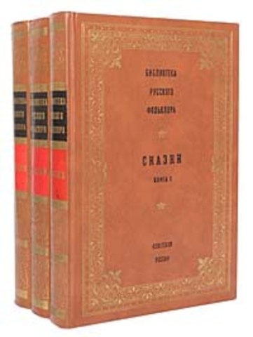 Библиотека русского фольклора. Сказки. В трех томах