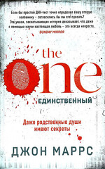 The One. Единственный