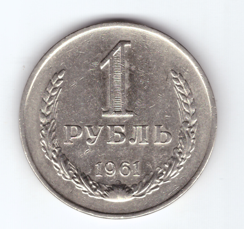 1 рубль 1961 VF+