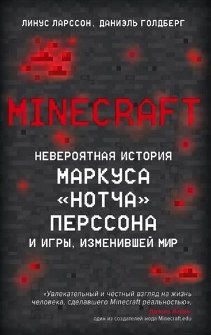 Minecraft. Невероятная история Маркуса 