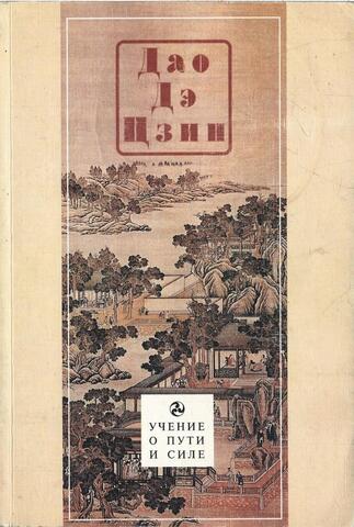 Дао Дэ Цзин. Учение о Пути и Благой Силе с параллелями из Библии и Бхагавад Гиты