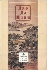 Дао Дэ Цзин. Учение о Пути и Благой Силе с параллелями из Библии и Бхагавад Гиты