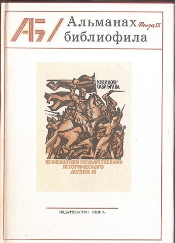 Альманах библиофила. Выпуск IX