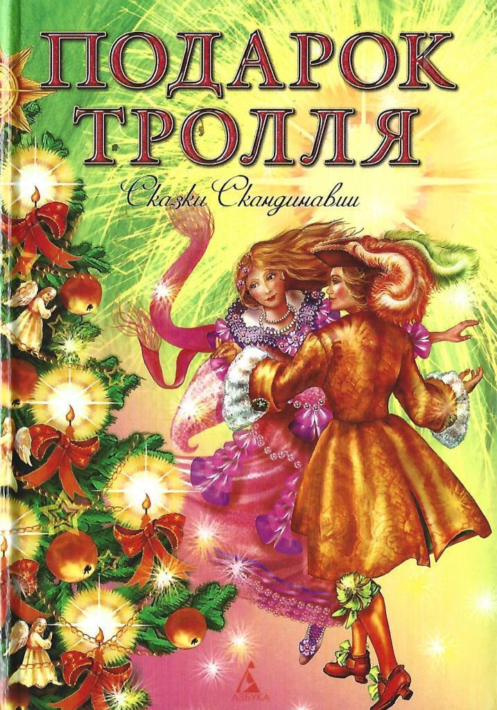 Книга-подарок В стране сказок 240стр