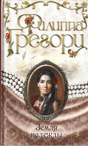 Земля надежды