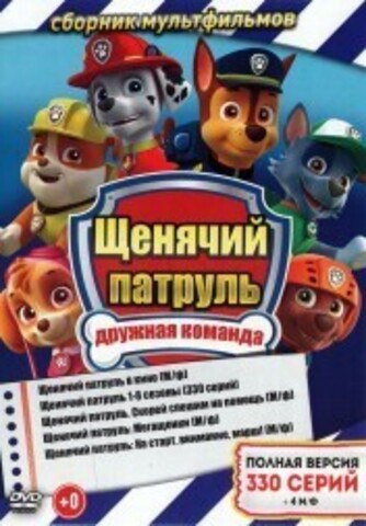 Щенячий патруль (Полная версия, 330 серий + 4 М/ф) (0+) на DVD