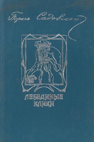 Лебединые клики