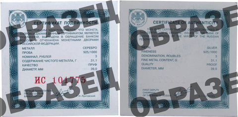Сертификат подлинности для 3 рубля серебро