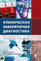 Клиническая лабораторная диагностика (методы и трактовка лабораторных исследований)