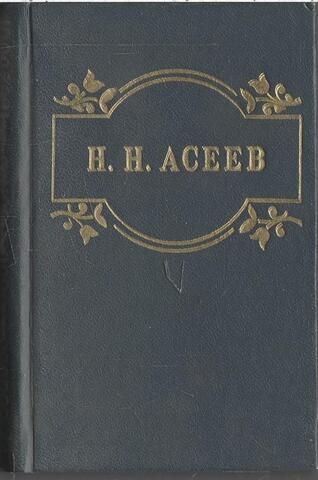 Асеев. Стихотворения. Поэма