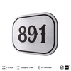 Номерок на дверь квартиры 891, для кабинета, офиса, шильдик 9 х 7 см, серебристый, Айдентика Технолоджи