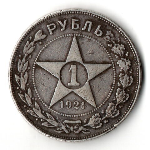 1 рубль 1921 год РСФСР. АГ. VF-