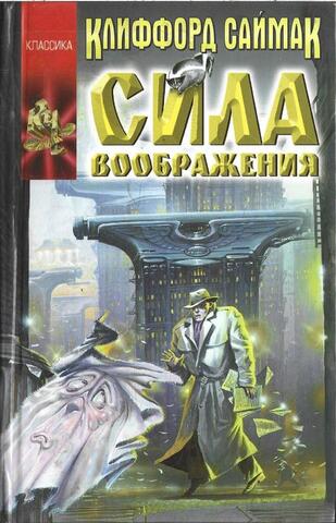 Сила воображения