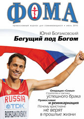 Журнал "Фома" № 7 (111) июль 2012г.