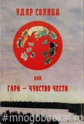 Удар солнца, или Гири - чувство чести