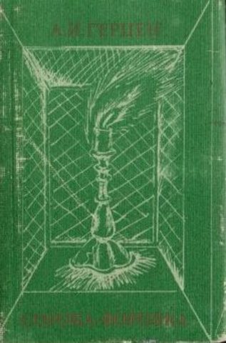 Сорока - воровка (миниатюрное издание)