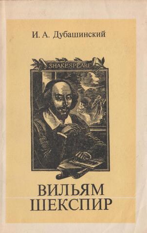 Вильям Шекспир