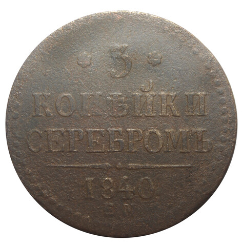 3 копейки серебром. Николай I. ЕМ. 1840 год VG-F
