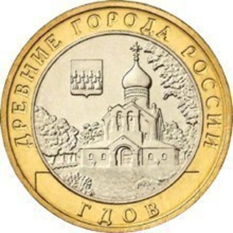 10 рублей 2007 г. Гдов (СПМД) XF-AU