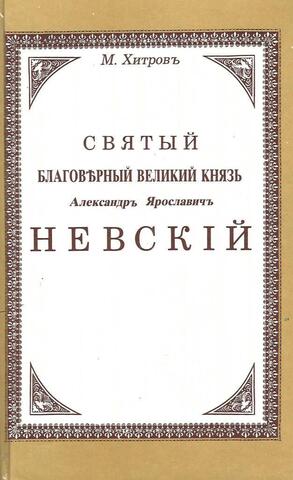 Святой благоверный великий князь Александр Ярославич Невский
