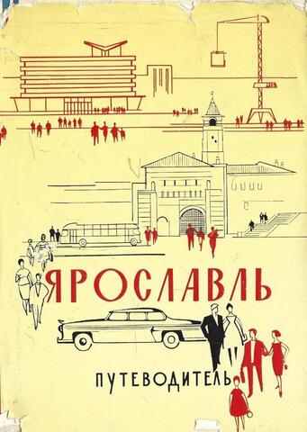 Ярославль. Путеводитель