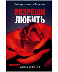 Разреши любить. Навсегда со мной, навсегда моя (абстрактная)