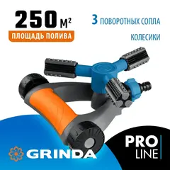 GRINDA RR-Pro, 3 сопла, на подставке с колёсиками, ударопрочный пластик, круговой распылитель, PROLine (429317)