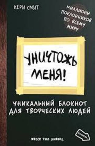 Уничтожь меня! Уникальный блокнот для творческих людей