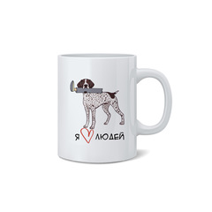 Кружка "Курцхаар любит людей"