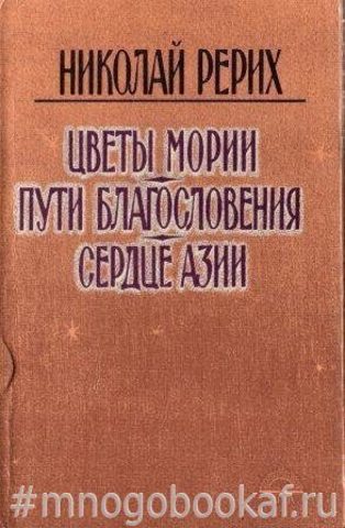 Цветы Мории. Пути Благословения. Сердце Азии