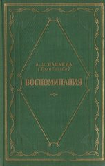 Панаева (Головачева) А.Я. Воспоминания