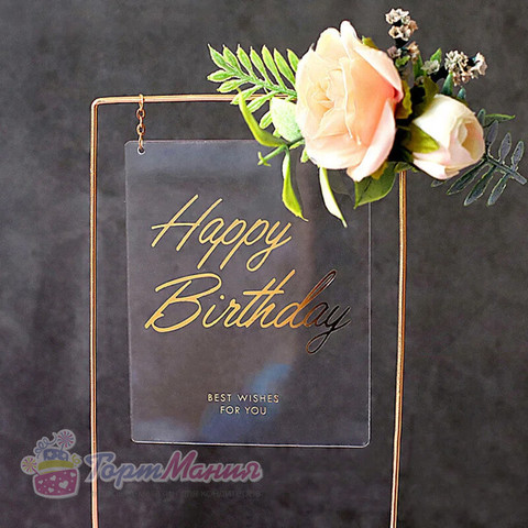 Топпер «Happy Birthday» в металлической рамке (прозрачный прямоугольный, с цветами)