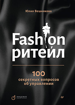 Fashion-ритейл: 100 секретных вопросов об управлении вешнякова ю fashion ритейл 100 секретных вопросов об управлении