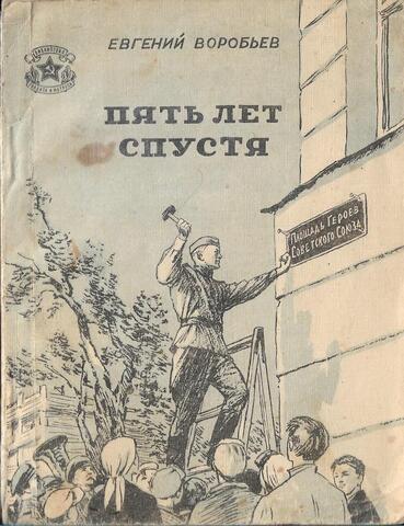 Пять лет спустя