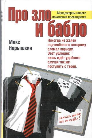 Про зло и бабло