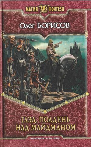 Глэд. Полдень над Майдманом