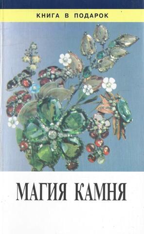 Магия камня
