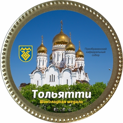 Тольятти медаль шоколадная №0004