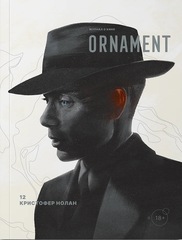 Журнал Ornament №12 Кристофер Нолан