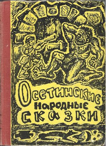 Осетинские народные сказки