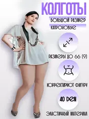 Колготки Королева XXL 40 den, большой 8 размер 60-64 телесные